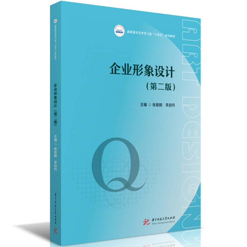 企业形象设计(第二版)