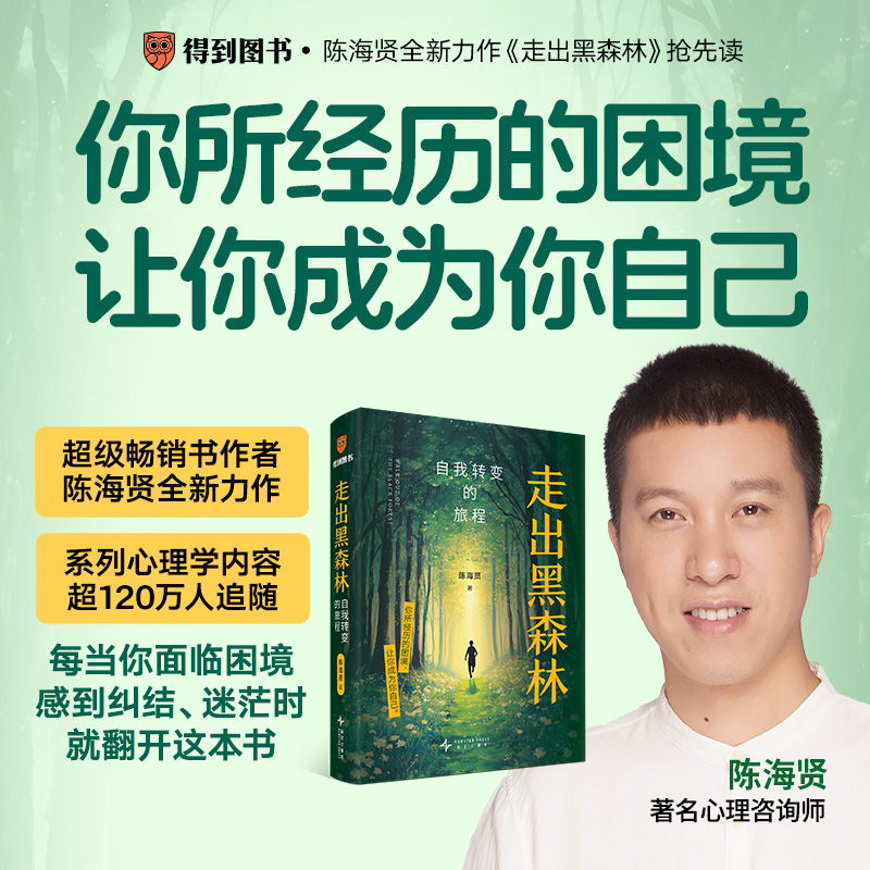 走出黑森林:自我转变的旅程
