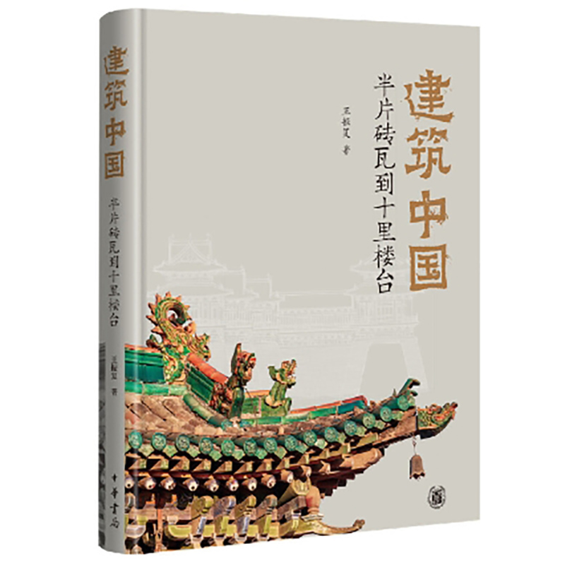 建筑中国:半片砖瓦到十里楼台(精)/王振复著