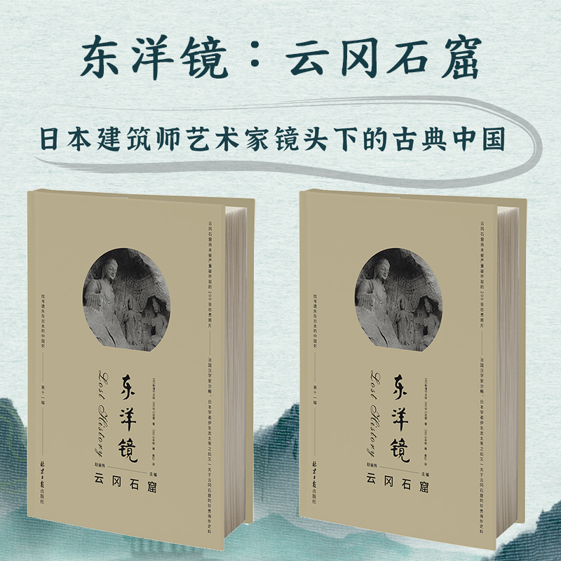 东洋镜:云冈石窟(第十一辑)