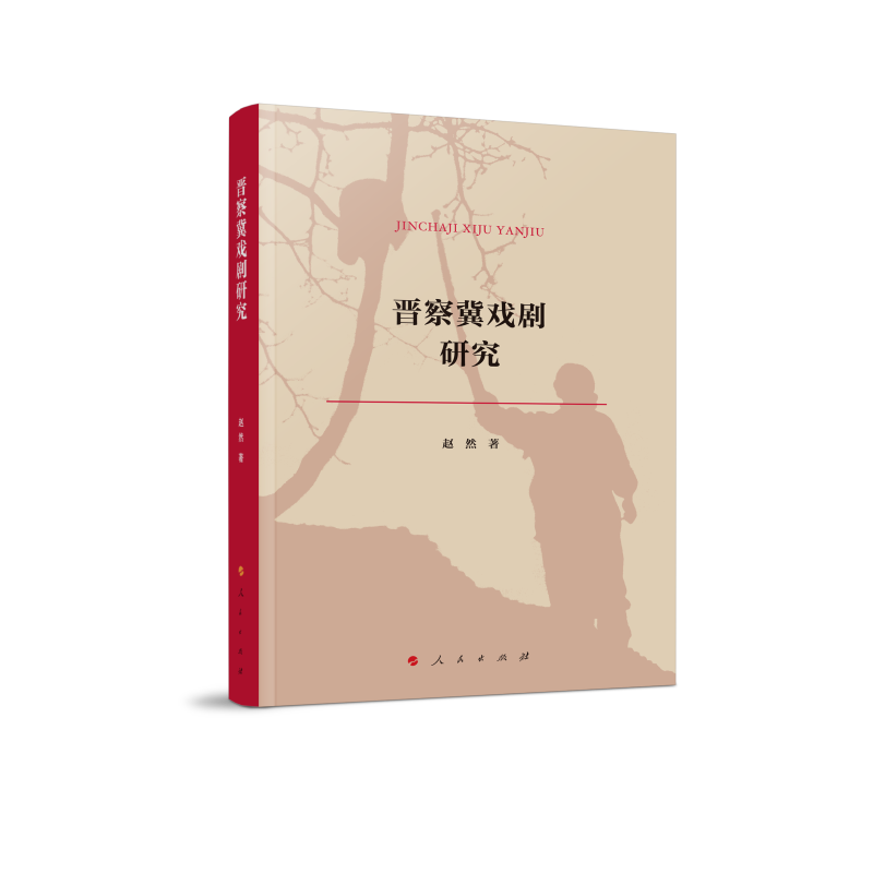 晋察冀戏剧研究