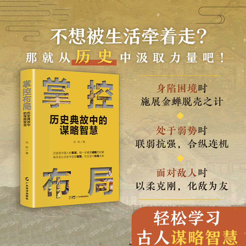 掌控布局:历史典故中的谋略智慧