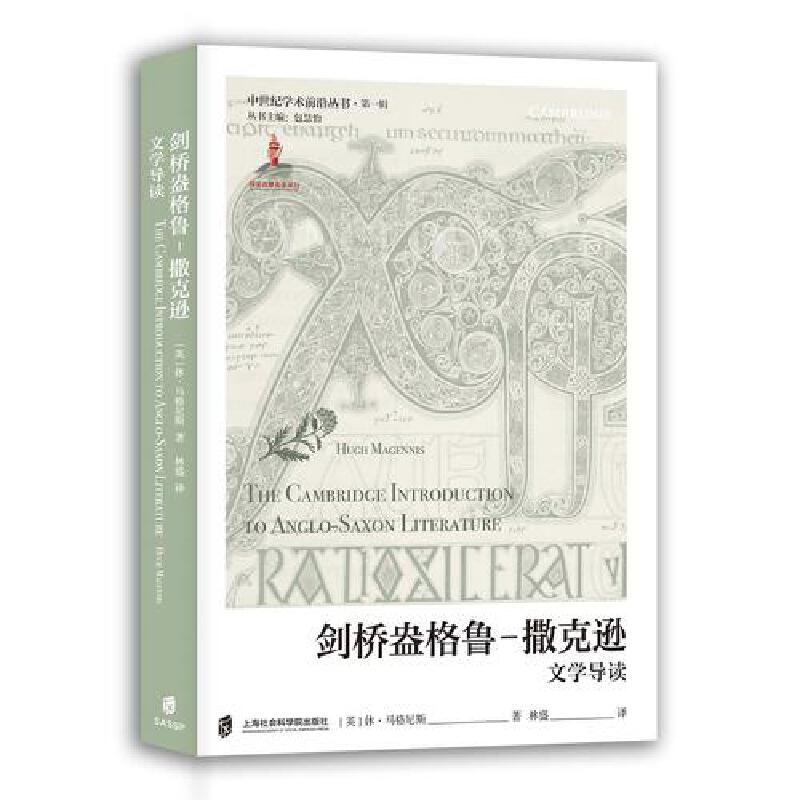 (精装)剑桥盎格鲁-撒克逊文学导读