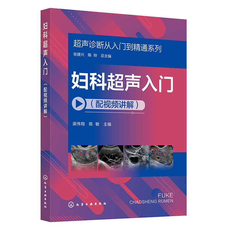 妇科超声入门
