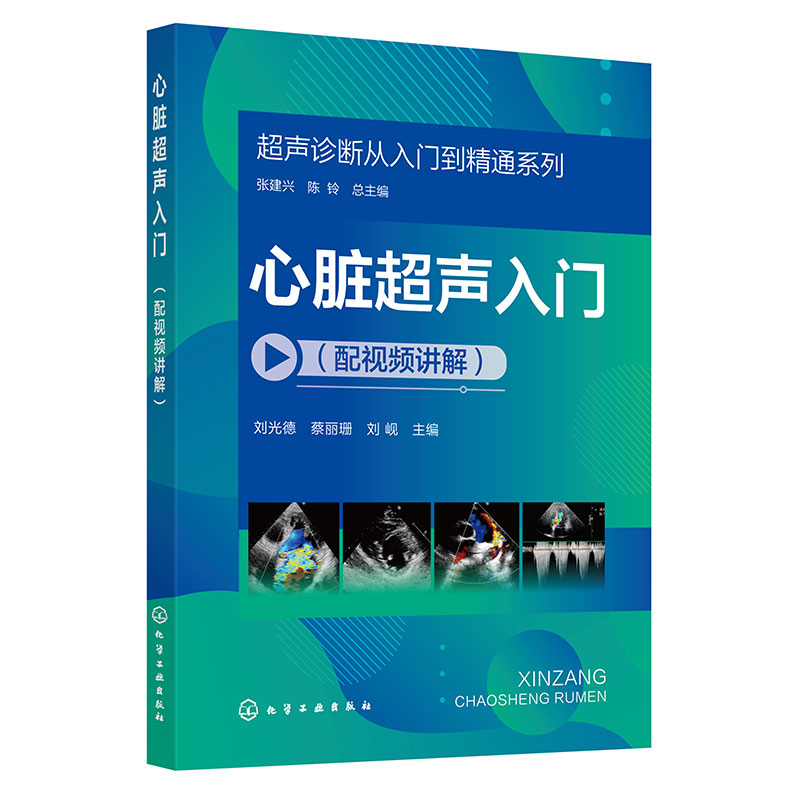 心脏超声入门