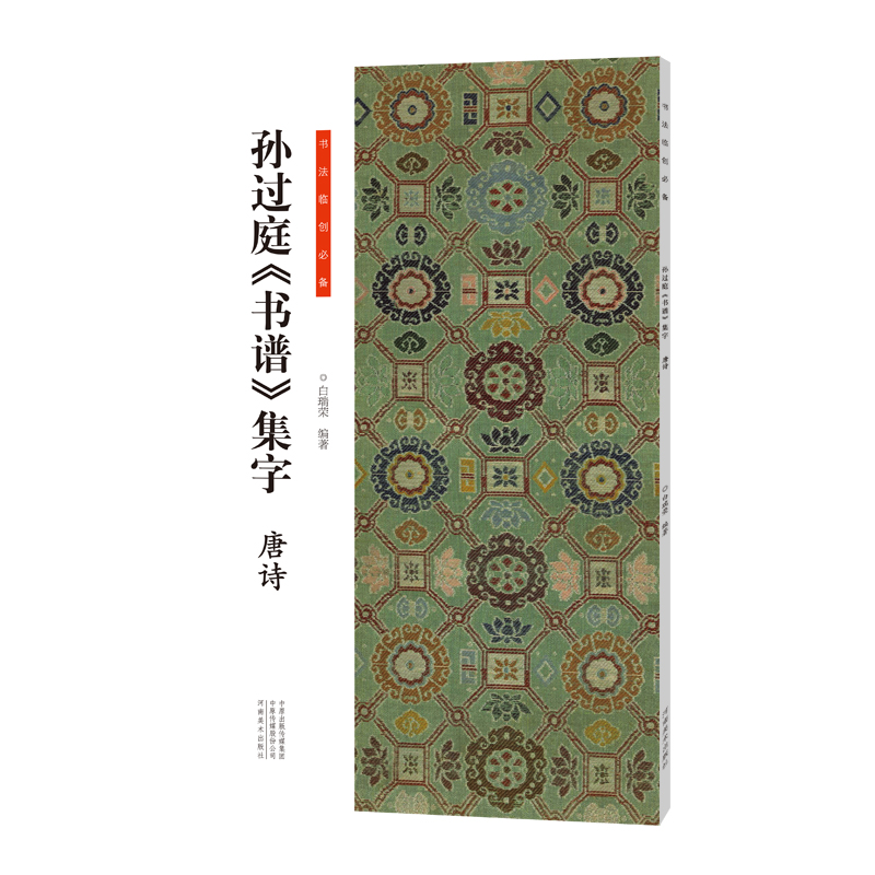 书法临创必备·孙过庭《书谱》集字 唐诗