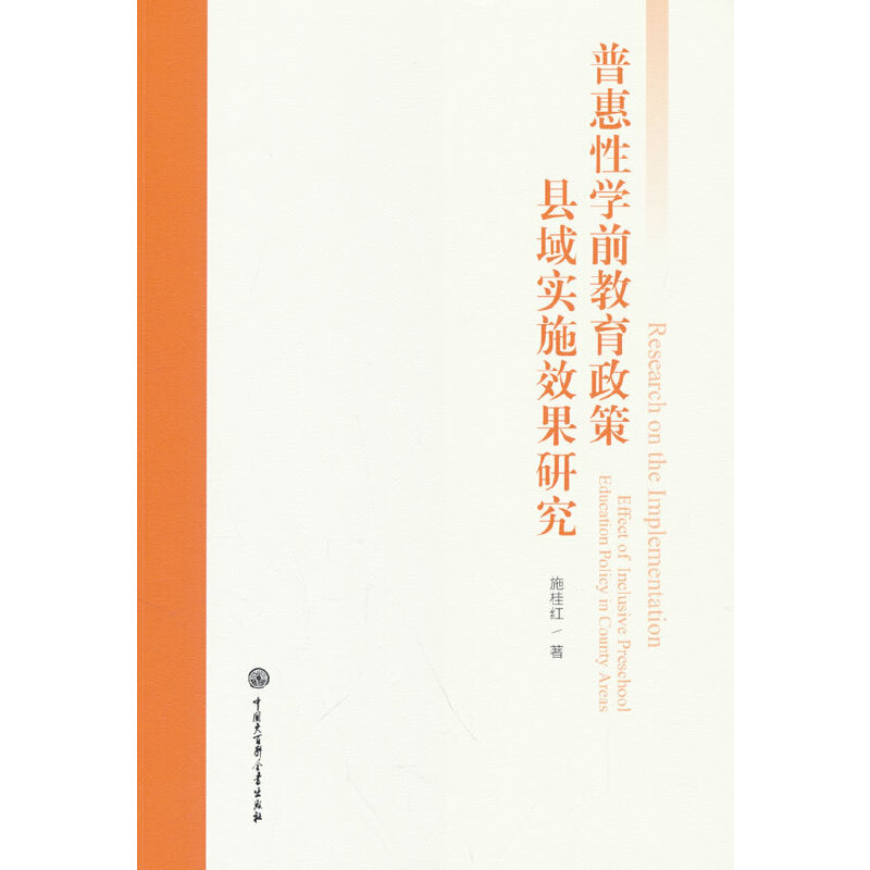 普惠性学前教育政策县域实施效果研究