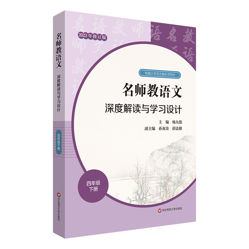 名师教语文:深度解读与学习设计:下册:四年级