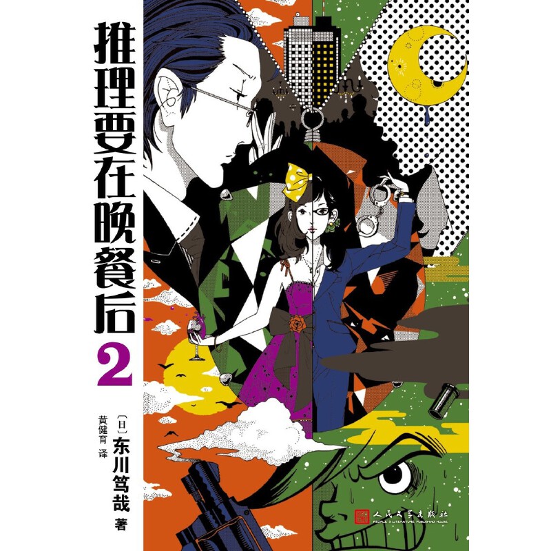 推理要在晚餐后2(随风)