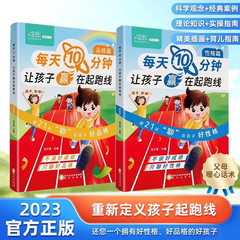 每天10分钟 让孩子赢在起跑线(全2册)