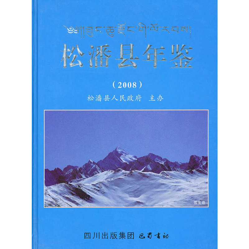 松潘县年鉴2008