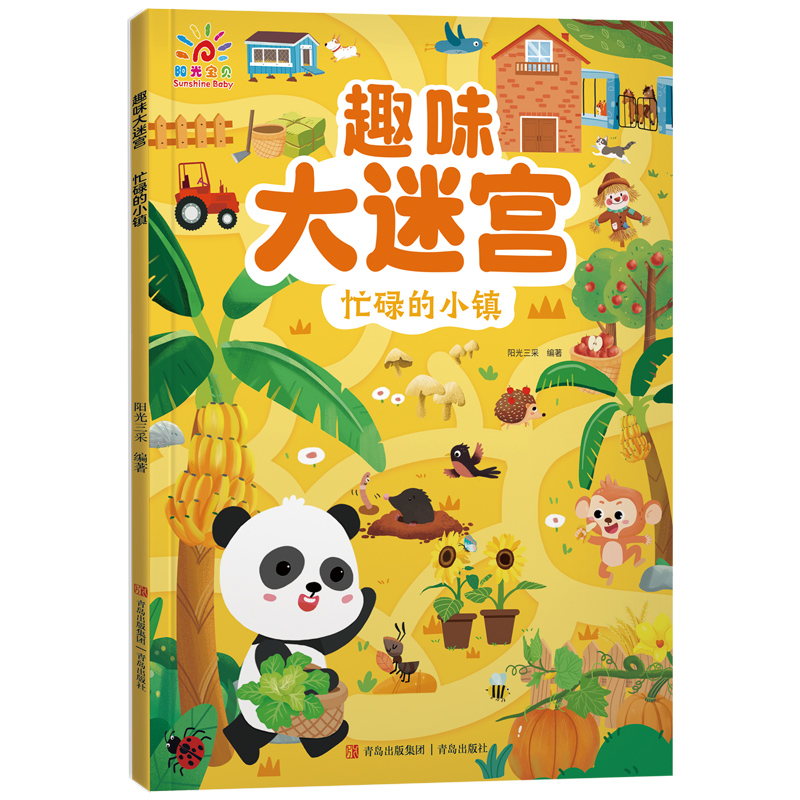 忙碌的小镇/趣味大迷宫