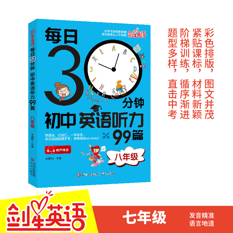 版?每日30分钟初中英语听力99篇(八年级)英语听力专项训练初中生晨读诵读中考英语英文阅读理解适合初一初