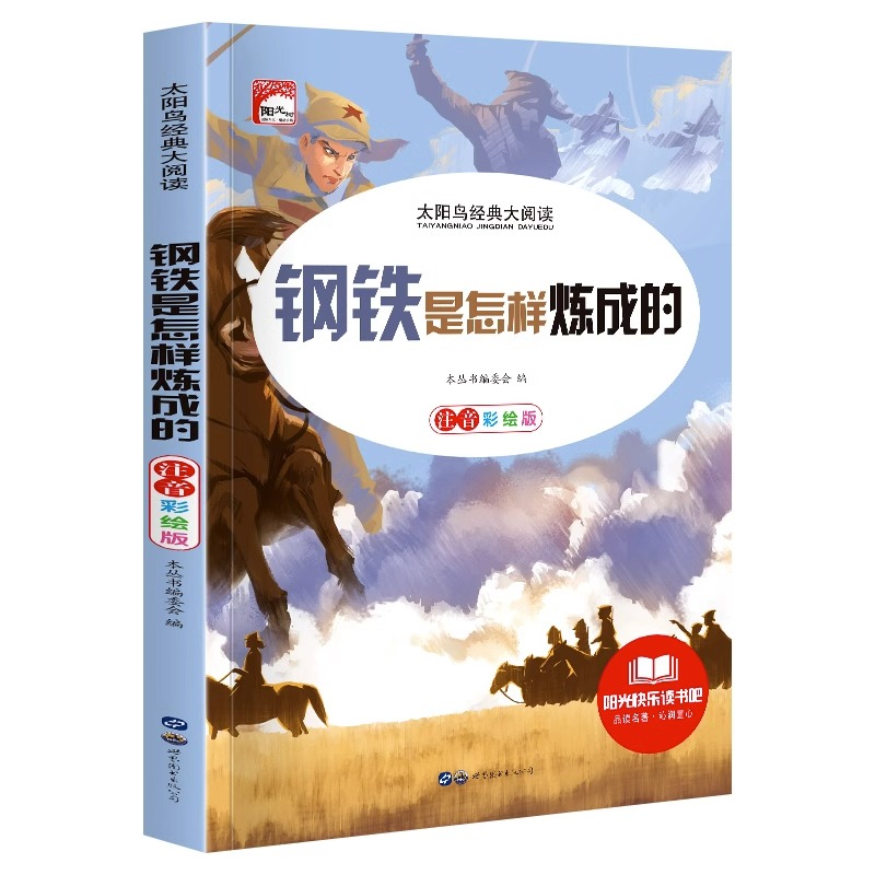 青少年必读丛书——钢铁是怎样炼成的