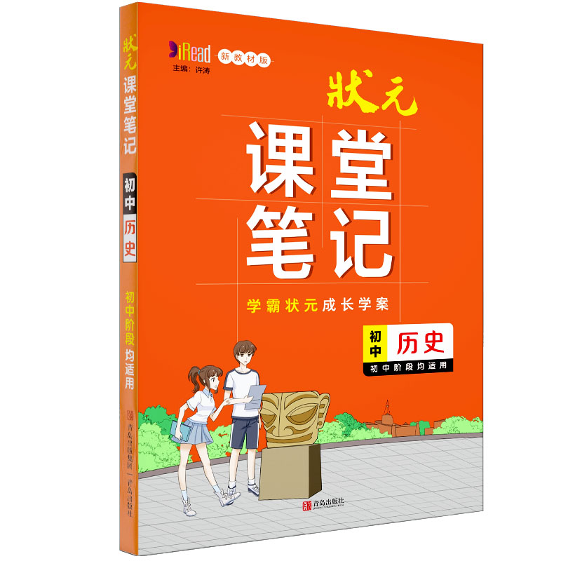 新教材版/状元课堂笔记初中历史