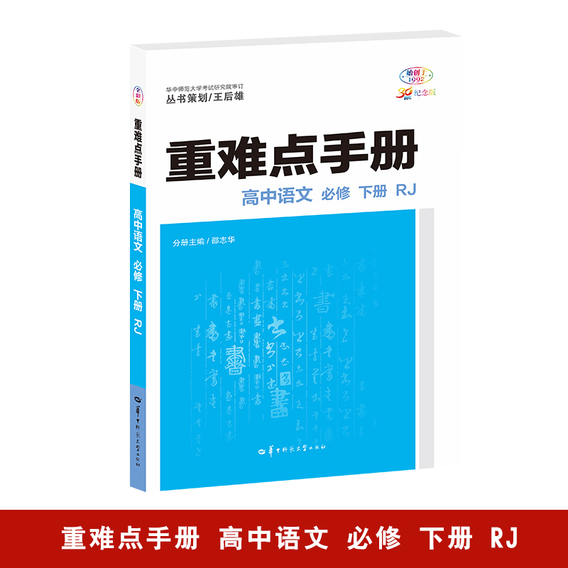 重难点手册 高中语文 必修 下册 RJ 全彩版 30周年纪念版