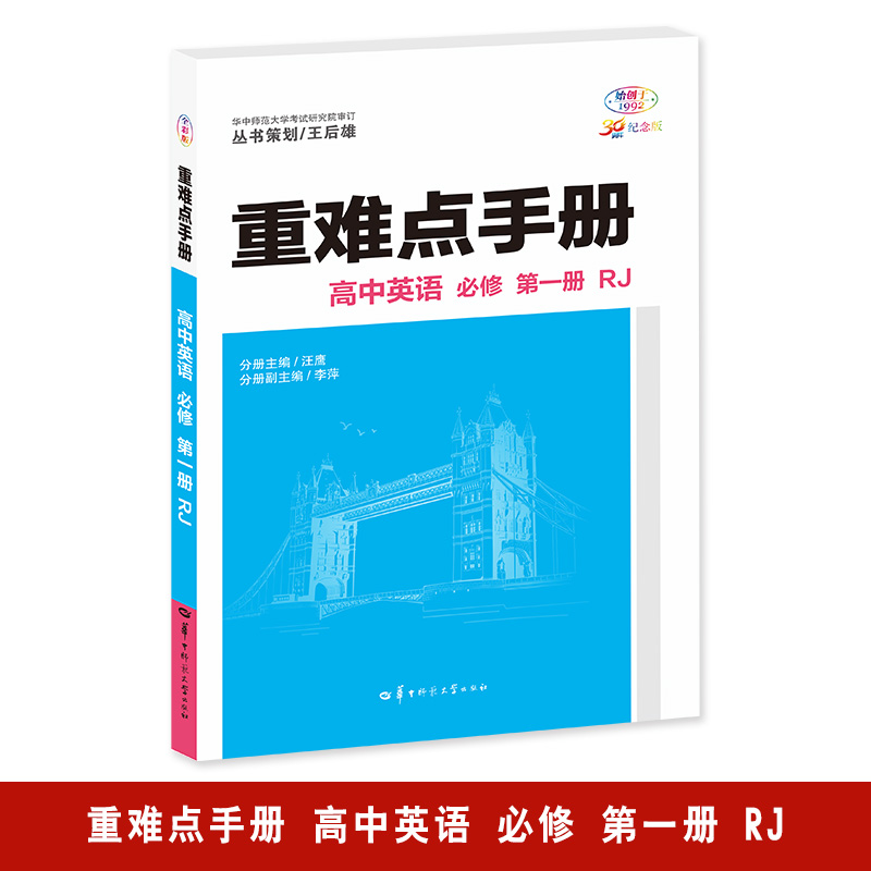 重难点手册 高中英语 必修 第1册 RJ 全彩版