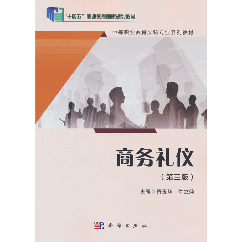 商务礼仪(第三版)