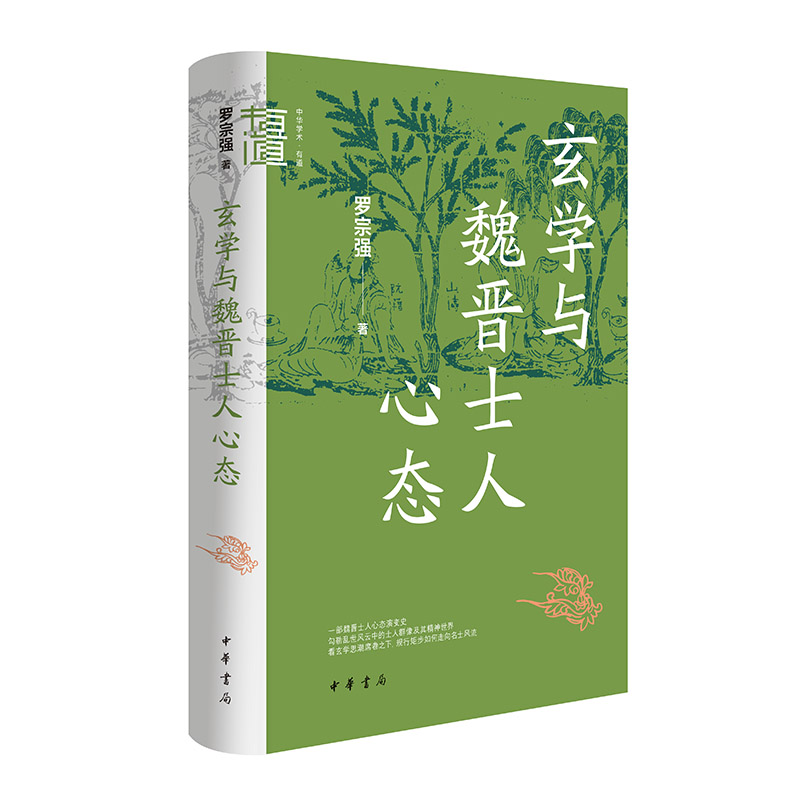 玄学与魏晋士人心态
