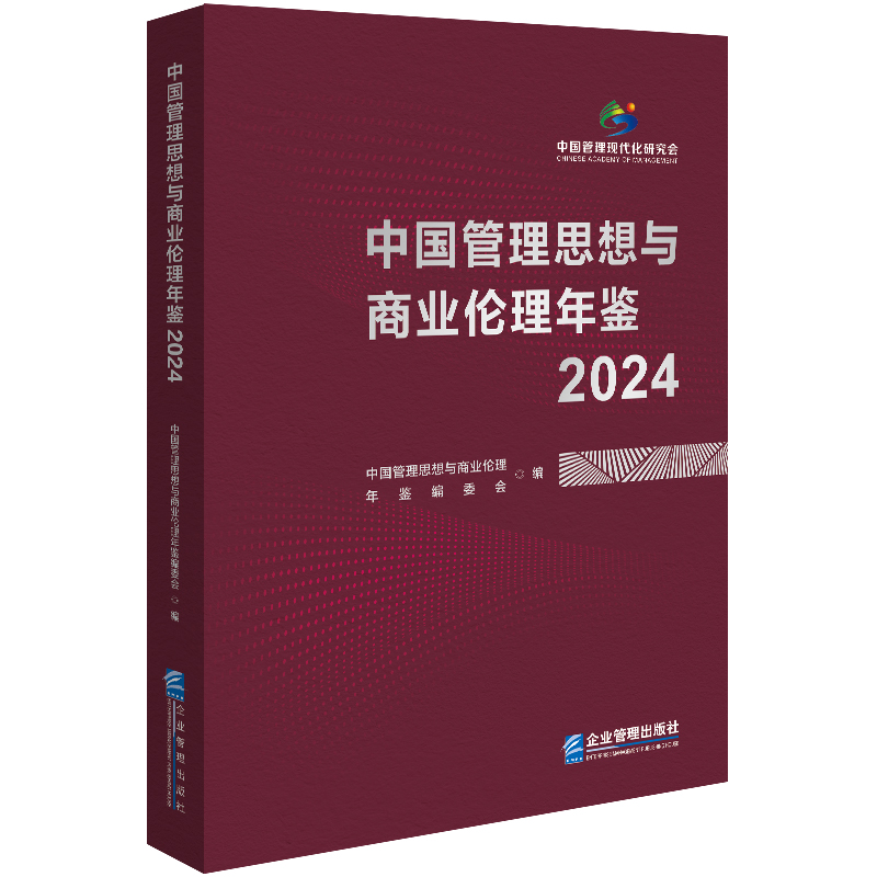 中国管理思想与商业伦理年鉴:2024