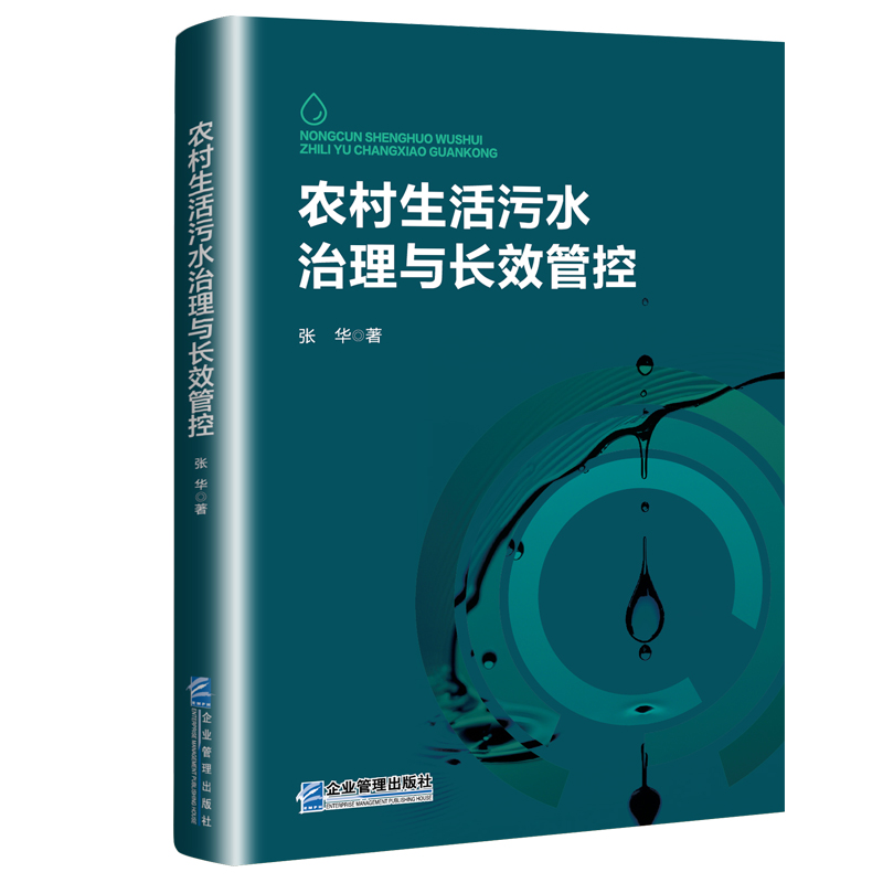 农村生活污水治理与长效管控
