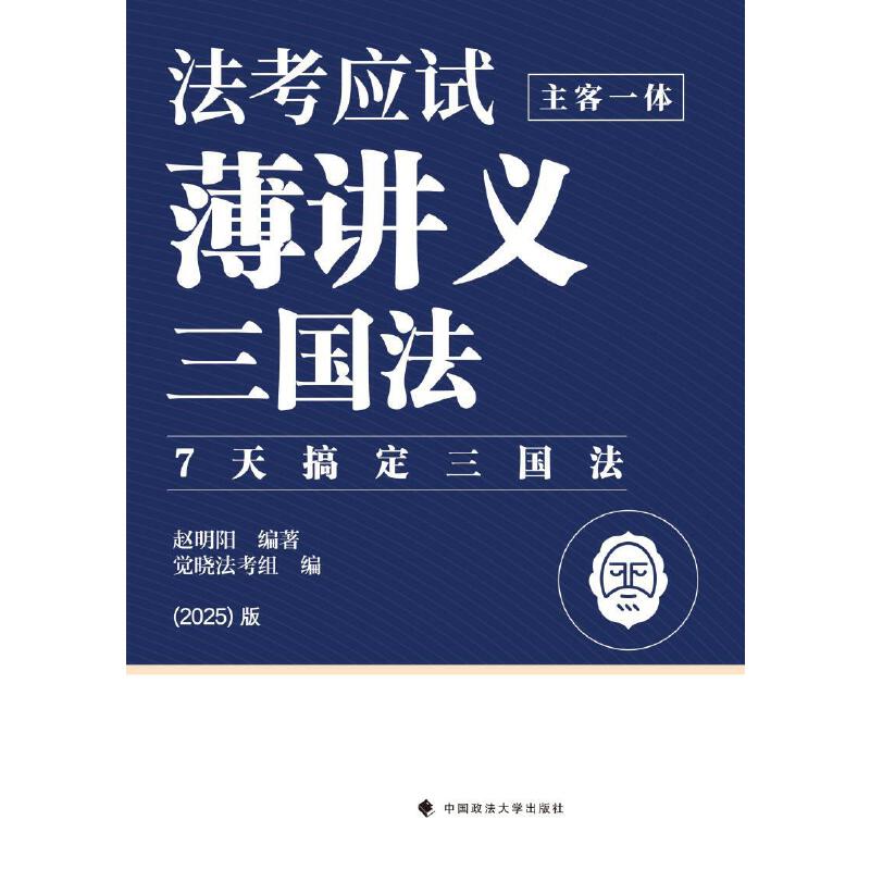 法考应试薄讲义:主客一体:三国法