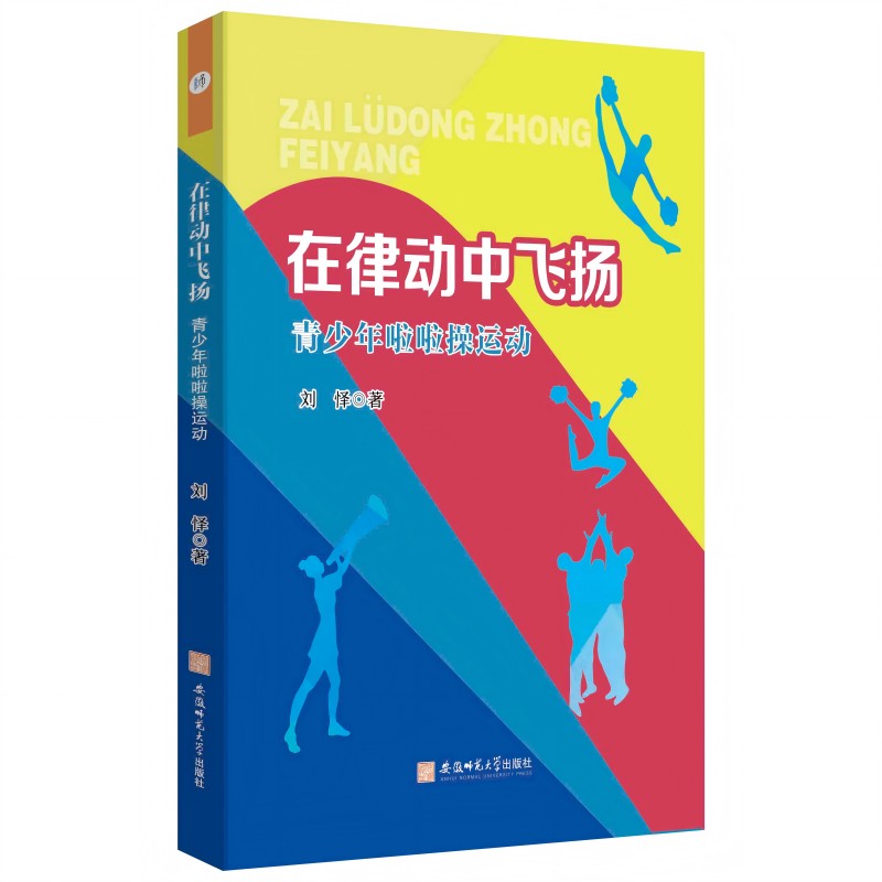在律动中飞扬:青少年啦啦操运动