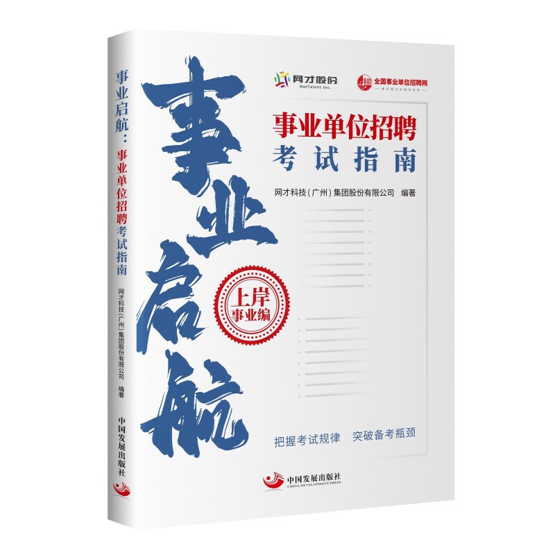 事业启航 事业单位招聘考试指南