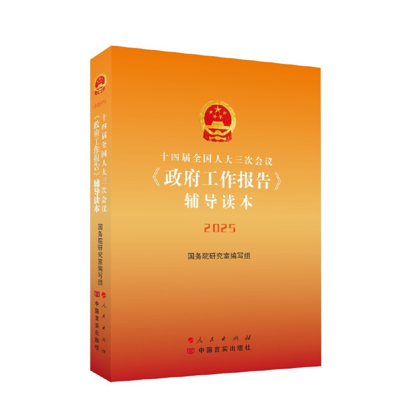 十四届全国人大三次会议《政府工作报告》辅导读本