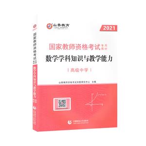 国家教师资格考试专用教材:数学学科知识与教学能力:高级中学-技术教育社区