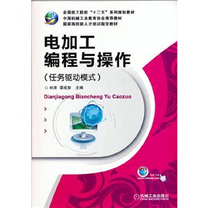 ∈电加工编程与操作(任务驱动模式)-技术教育社区