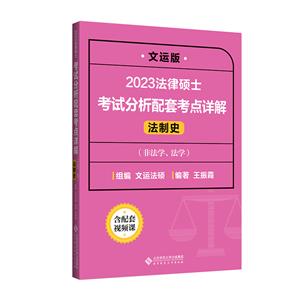 2023法律硕士考试分析配套考点详解:非法学、法学:法制史-技术教育社区