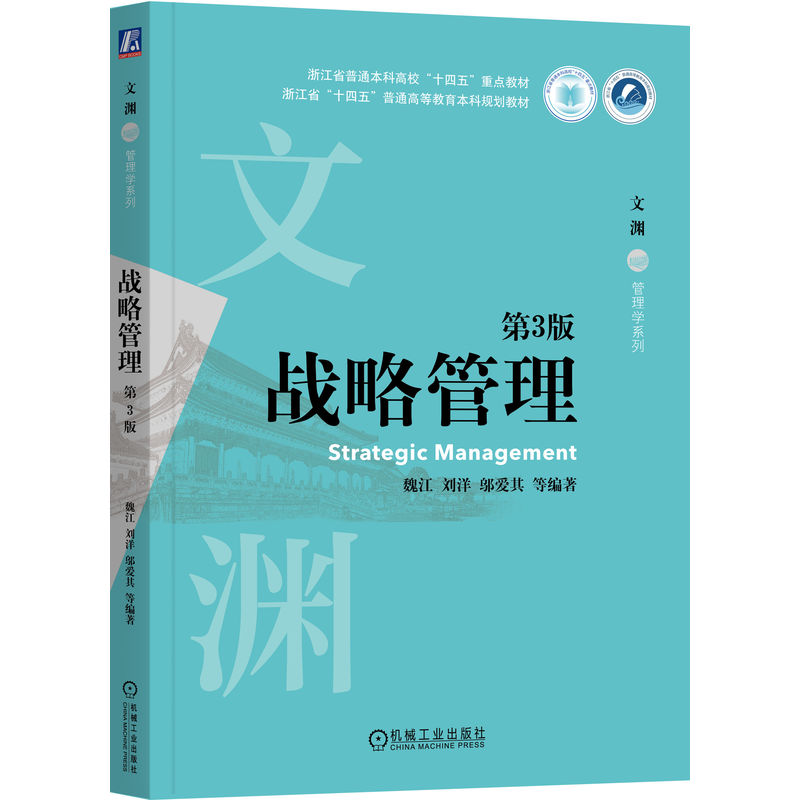战略管理 第3版