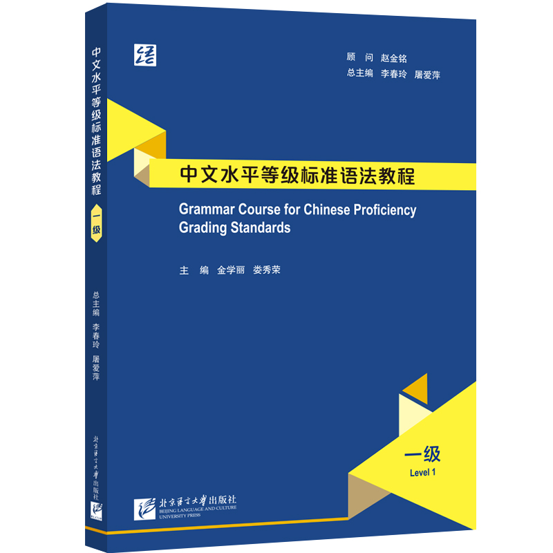 中文水平等级标准语法教程一级