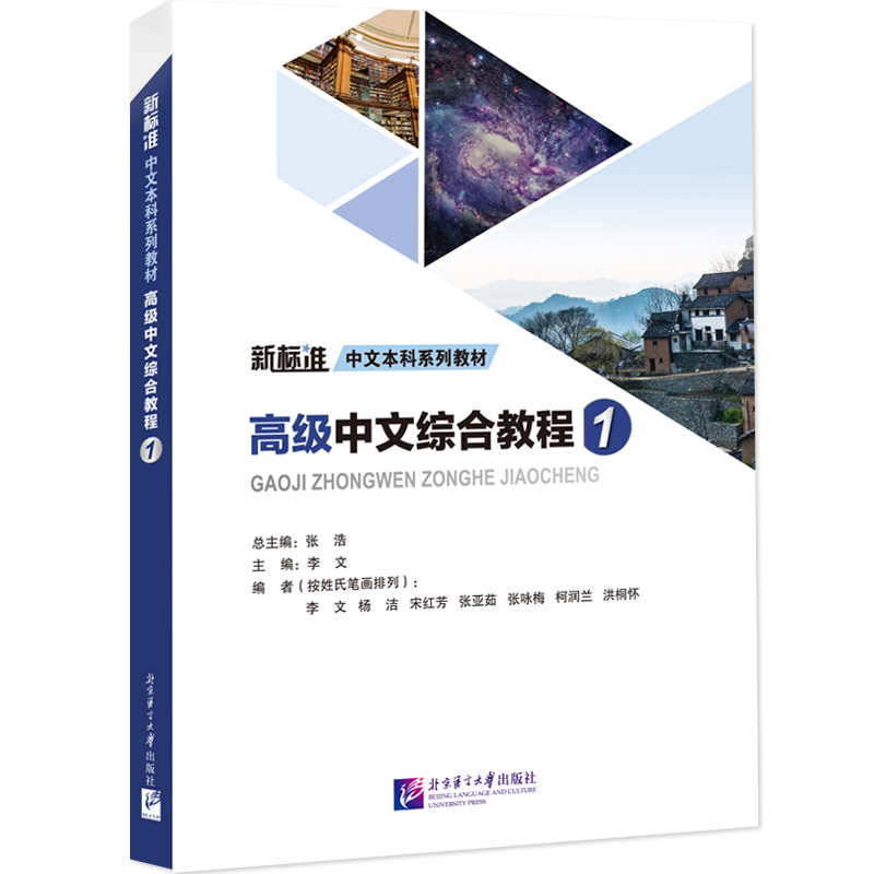 高级中文综合教程1｜新标准中文本科系列教材