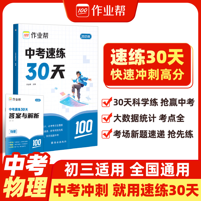 作业帮·中考速练30天 物理