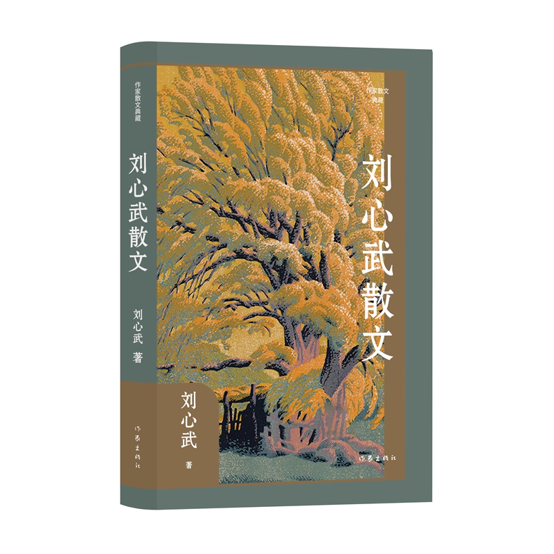 刘心武散文(作家散文典藏)(精)/刘心武