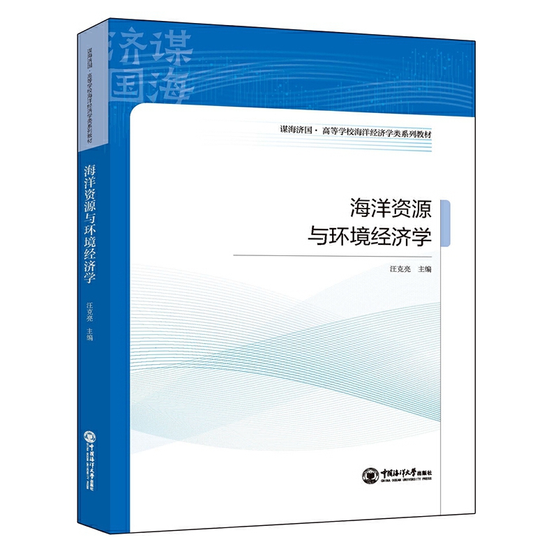 海洋资源与环境经济学