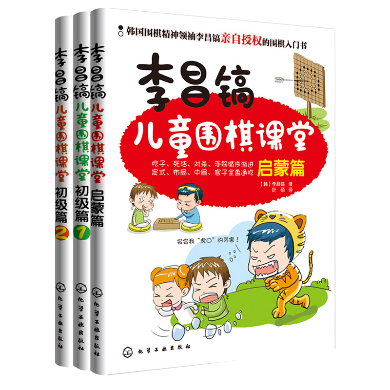 李昌镐儿童围棋课堂(初级+启蒙篇共3册)