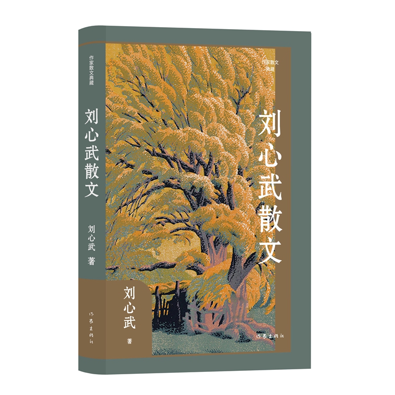 刘心武散文(作家散文典藏)(平)/刘心武