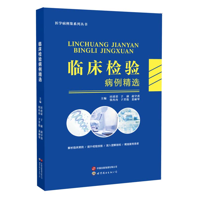 临床检验病例精选