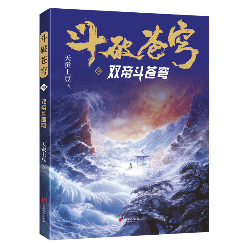 斗破苍穹30:双帝都苍穹