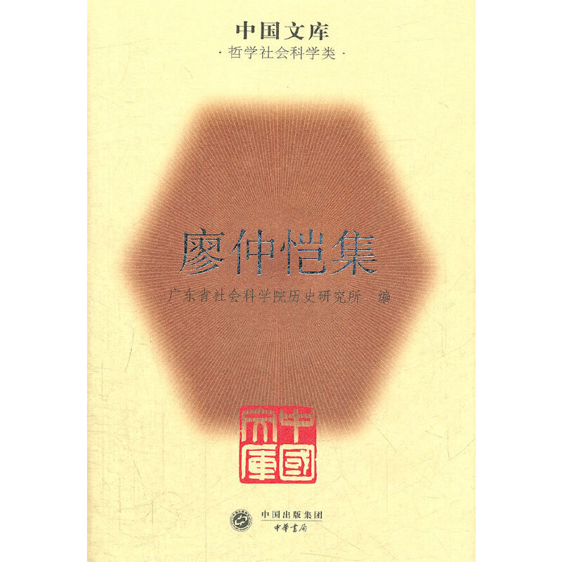 廖仲恺集