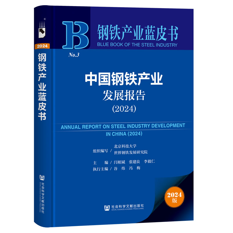 中国钢铁产业发展报告;2024