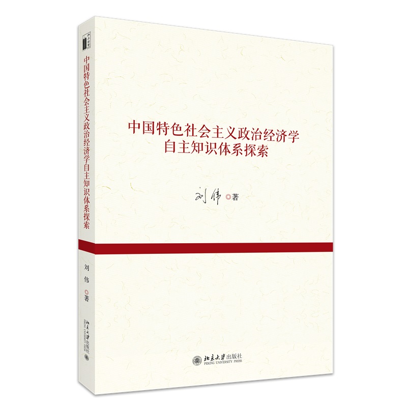 中国特色社会主义政治经济学自主知识体系探索