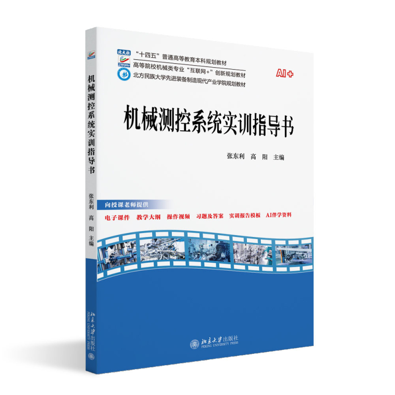 机械测控系统实训指导书