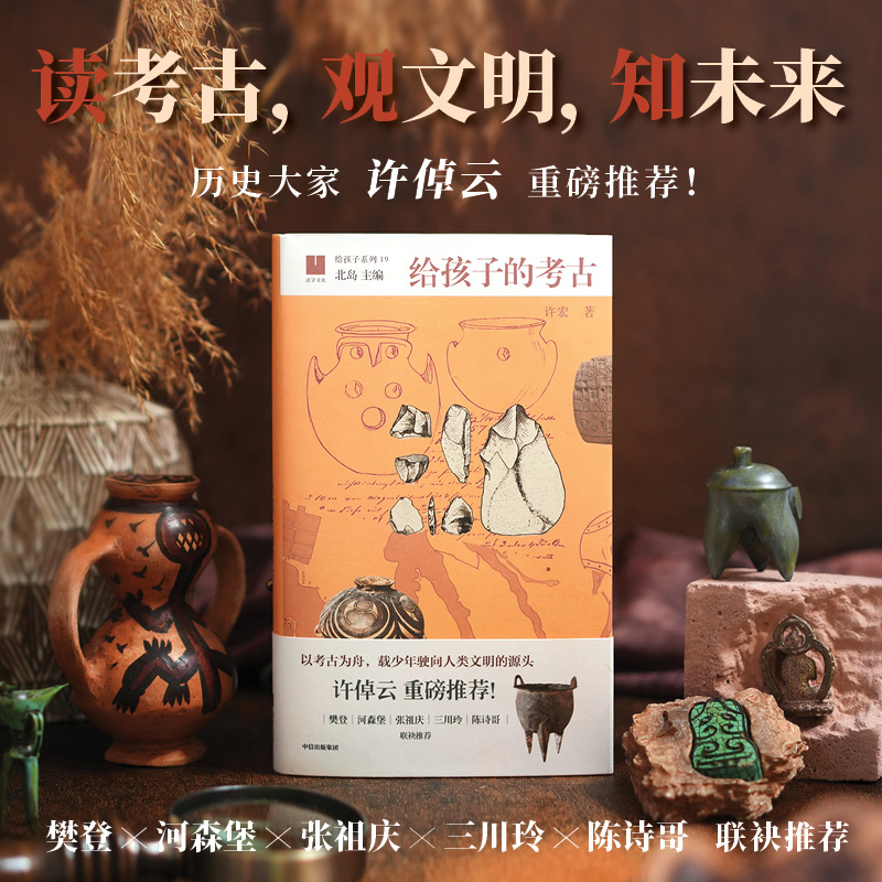 给孩子的考古
