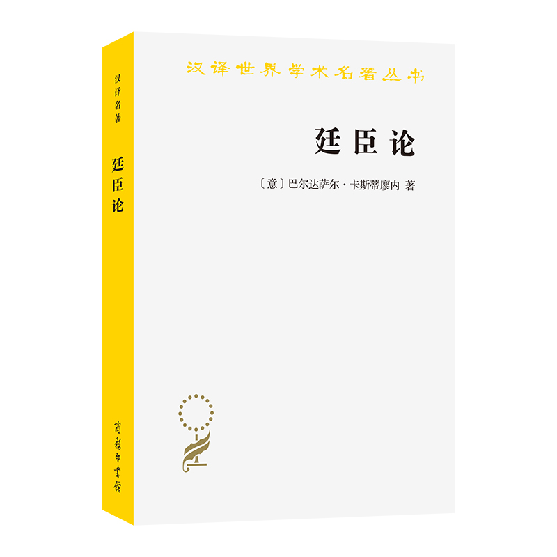 廷臣论
