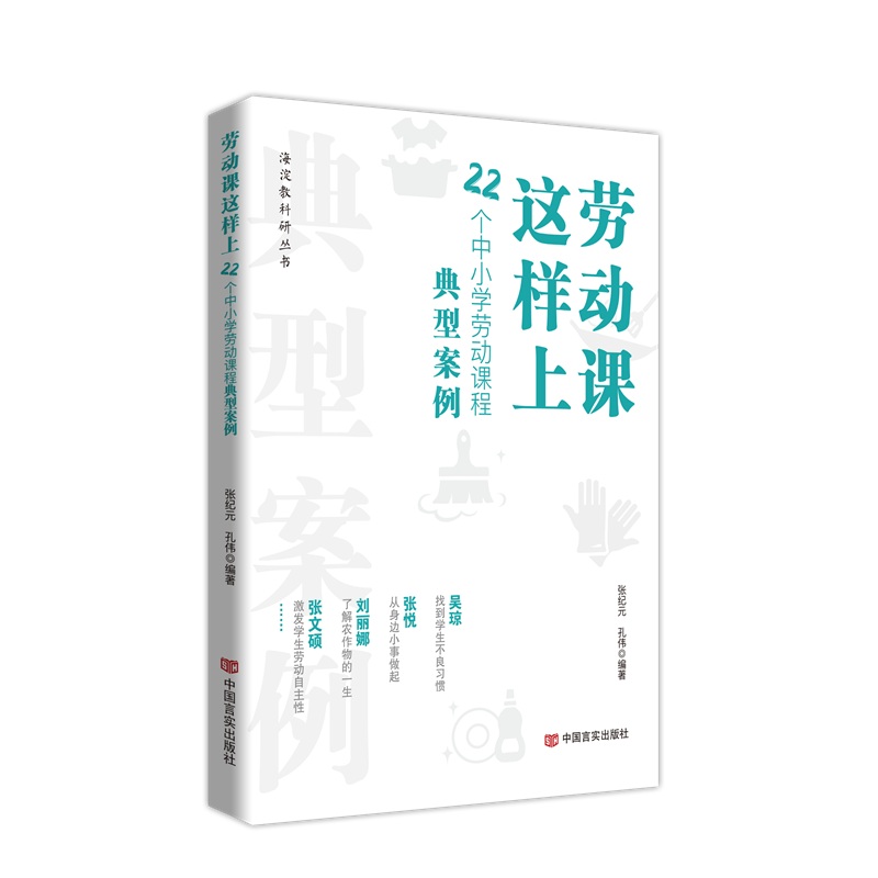 劳动课这样上:22个中小学劳动课程典型案例