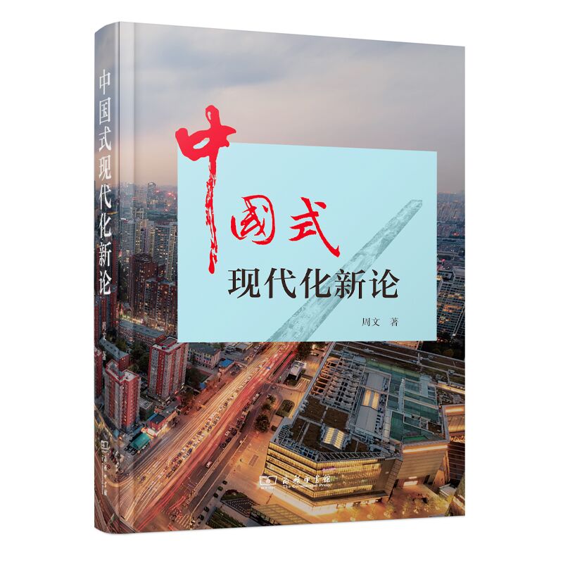 中国式现代化新论